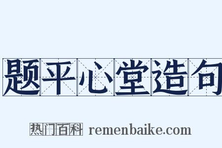 题平心堂造句是什么意思的图片